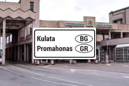 border crossing bulgarian greek kulata promahonas