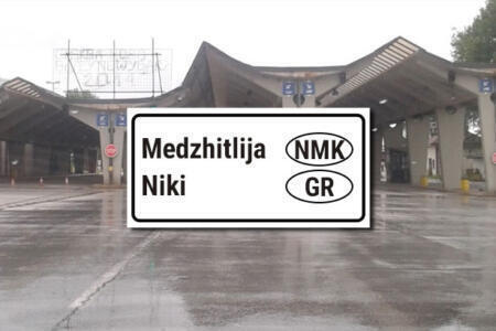 Macedonia-Greece border crossing Medzitlija Niki